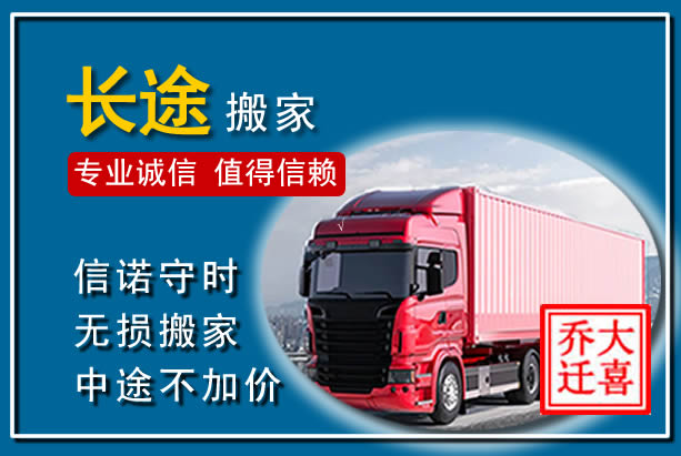 乐亭异地长途搬家